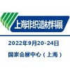 2022上海國際無紡布材料及設(shè)備展覽會|非織造材料展