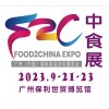 2023中食展暨廣州國(guó)際食品飲料及食品食材展覽會(huì)